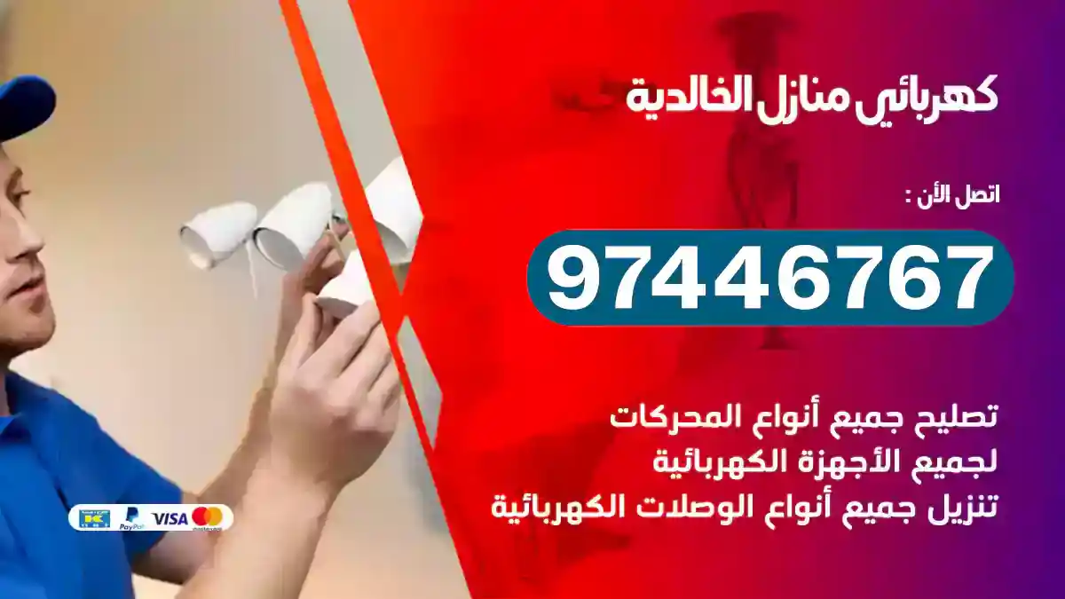 فني كهربائي الخالدية