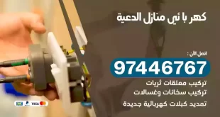 فني كهربائي الدعية
