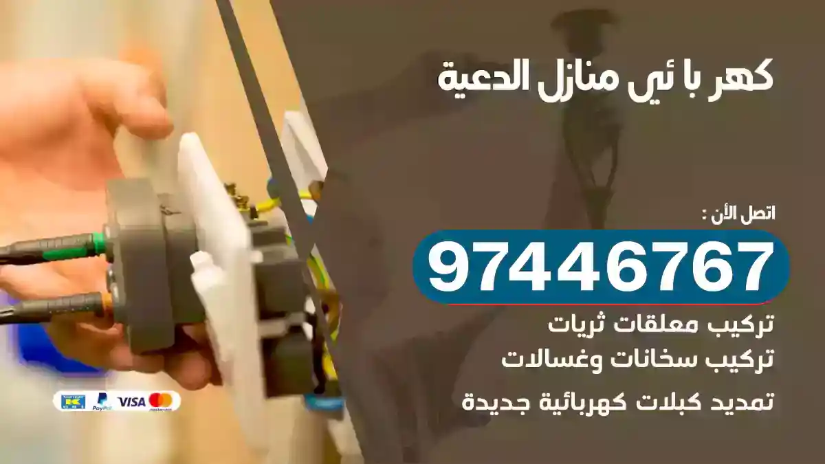 فني كهربائي الدعية