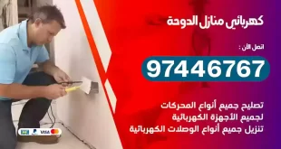 فني كهربائي الدوحة