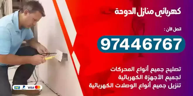 فني كهربائي الدوحة