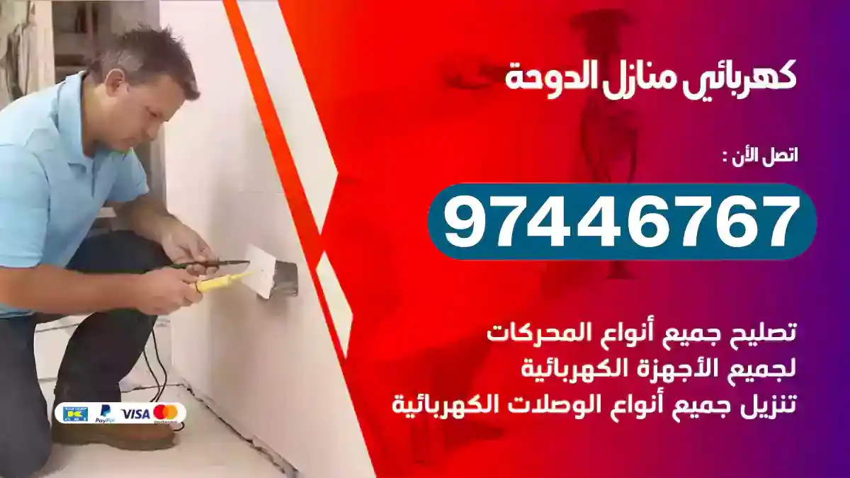 فني كهربائي الدوحة