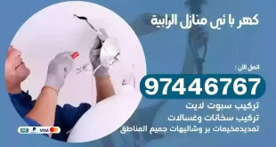 فني كهربائي الرابية