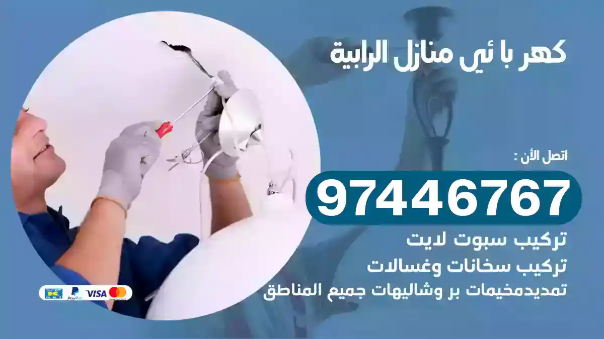 فني كهربائي الرابية