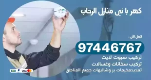 فني كهربائي الرحاب
