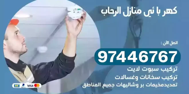 فني كهربائي الرحاب