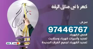 فني كهربائي الرقة