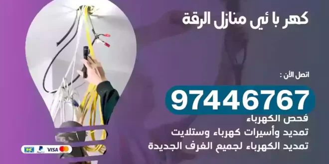 فني كهربائي الرقة