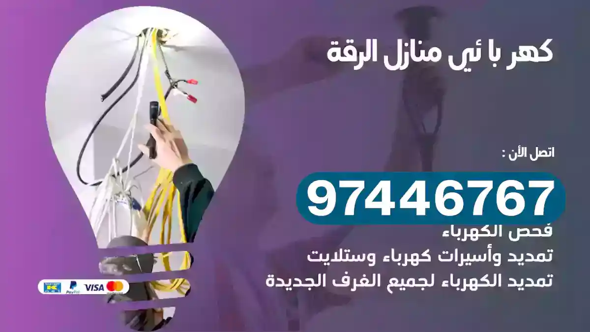 فني كهربائي الرقة