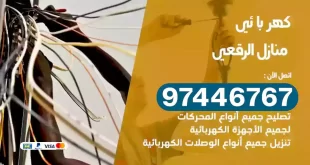 فني كهربائي الرقعي