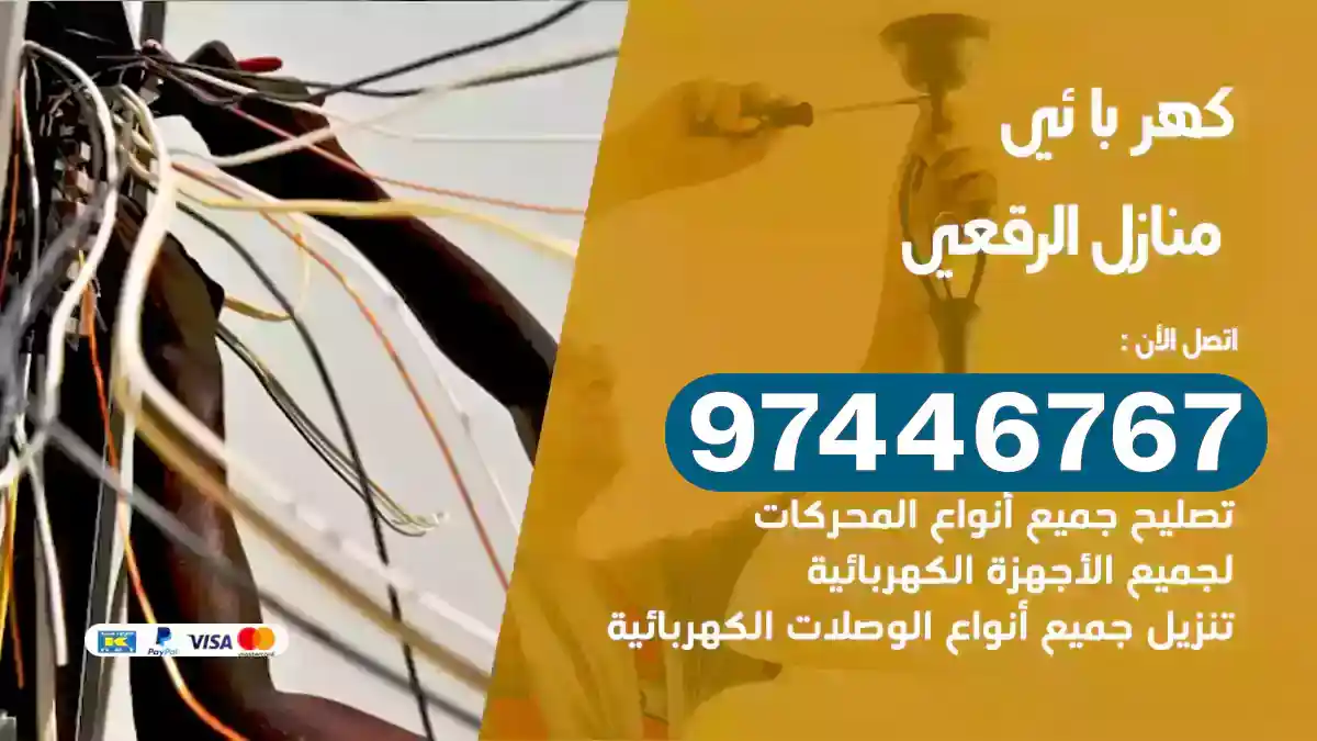 فني كهربائي الرقعي
