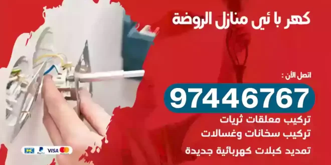 فني كهربائي الروضة