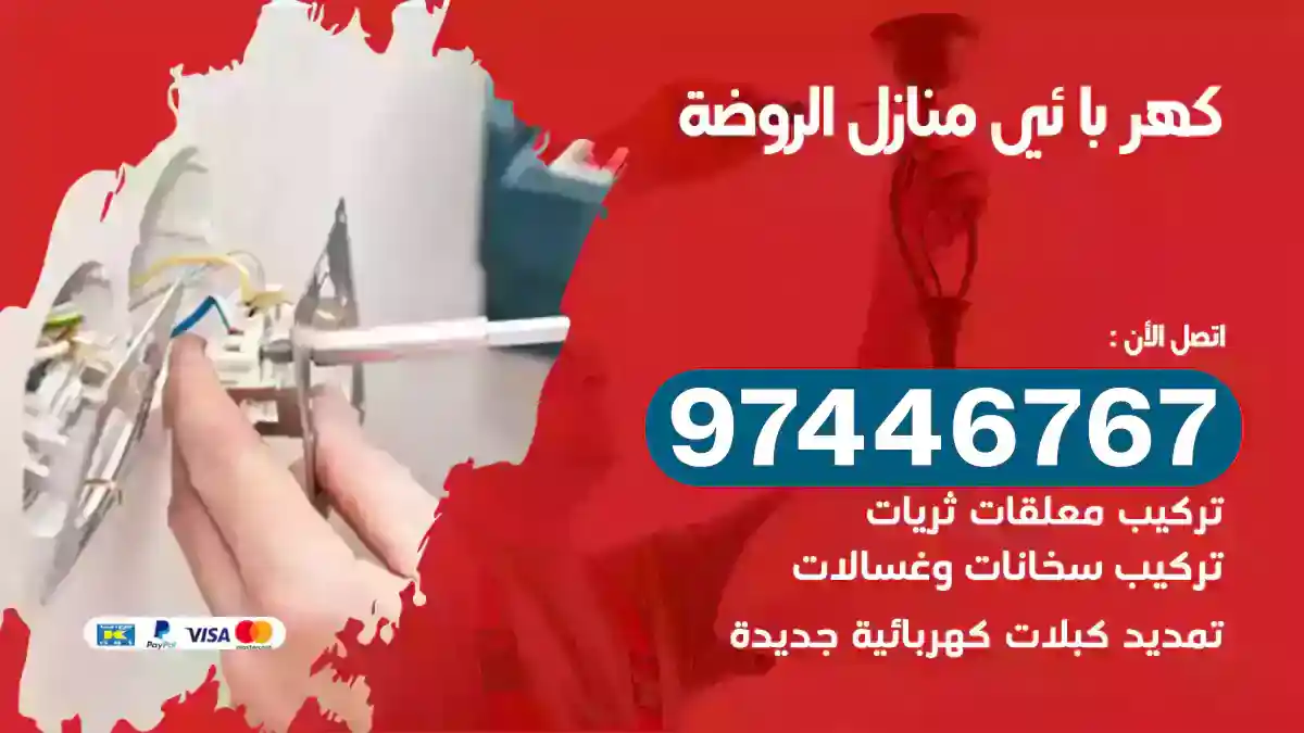 فني كهربائي الروضة