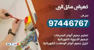 فني كهربائي الري