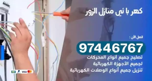 فني كهربائي الزور