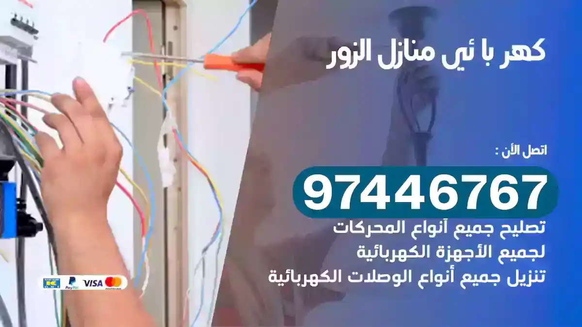فني كهربائي الزور