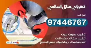فني كهربائي السالمي