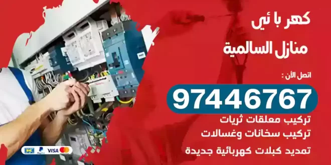 فني كهربائي السالمية