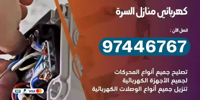 فني كهربائي السرة