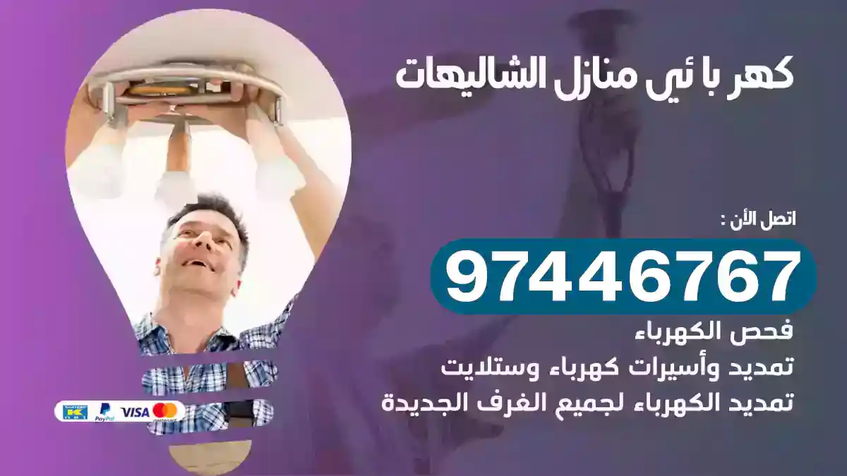 فني كهربائي الشاليهات