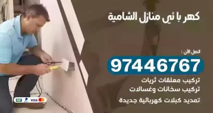 فني كهربائي الشامية