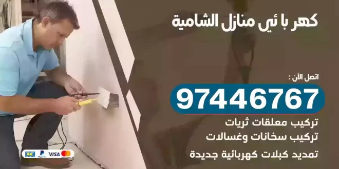 فني كهربائي الشامية