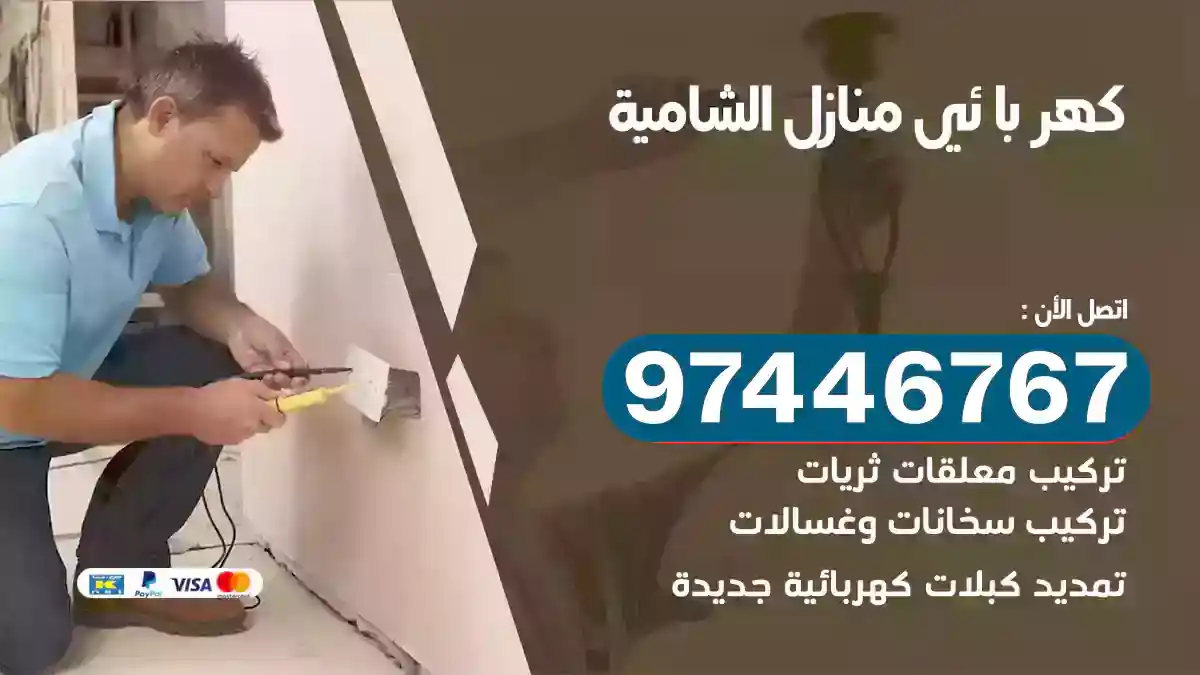 فني كهربائي الشامية