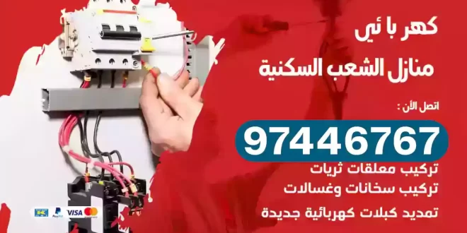 فني كهربائي الشعب السكنية