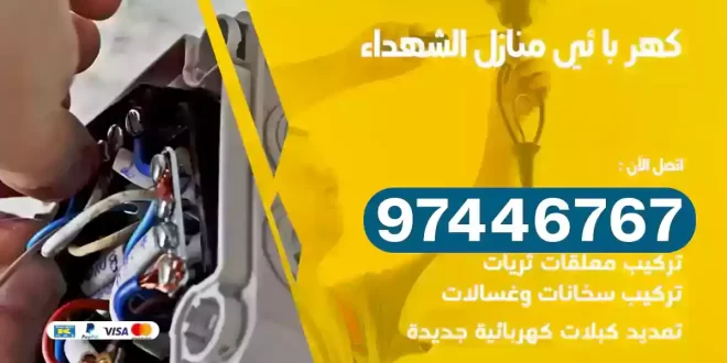 فني كهربائي الشهداء