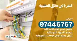 فني كهربائي الصليبية