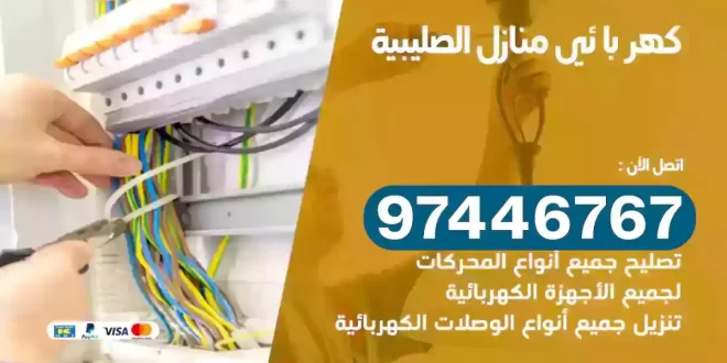 فني كهربائي الصليبية