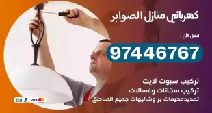 فني كهربائي الصوابر