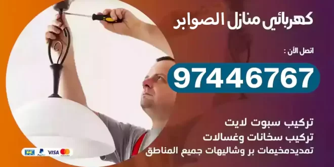 فني كهربائي الصوابر