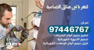 فني كهربائي الضباعية