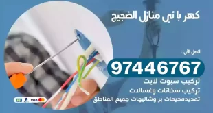 فني كهربائي الضجيج