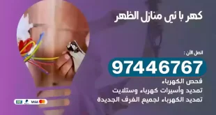 فني كهربائي الظهر
