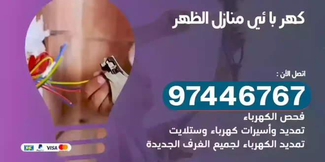 فني كهربائي الظهر