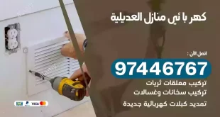 فني كهربائي العديلية