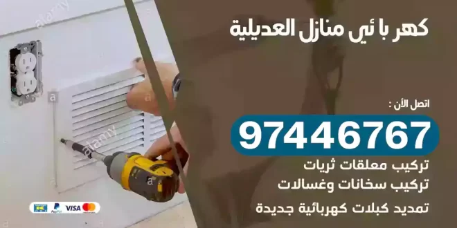 فني كهربائي العديلية