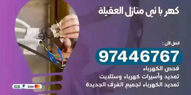 فني كهربائي العقيلة