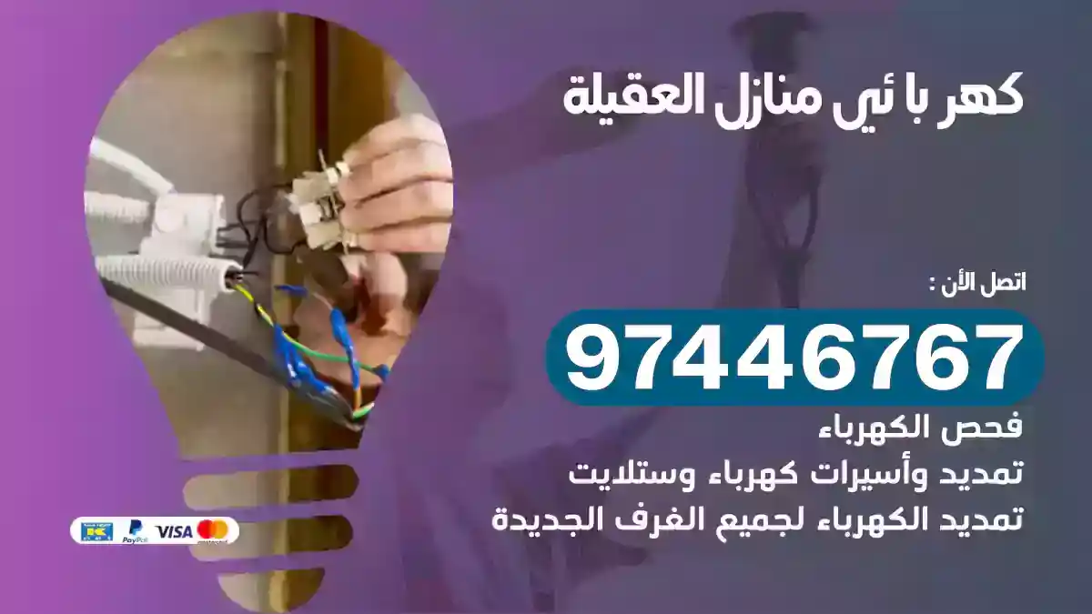 فني كهربائي العقيلة
