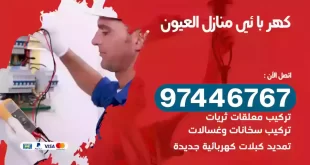 فني كهربائي العيون