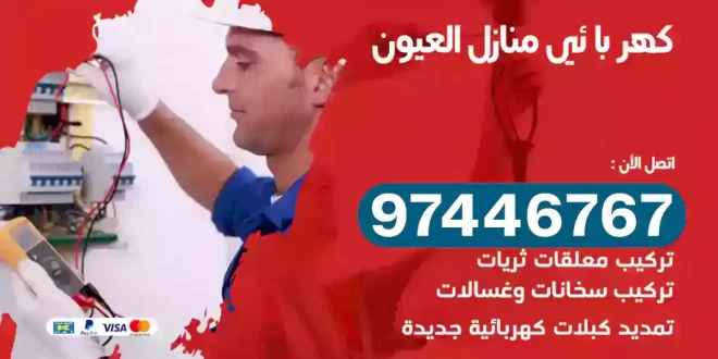 فني كهربائي العيون