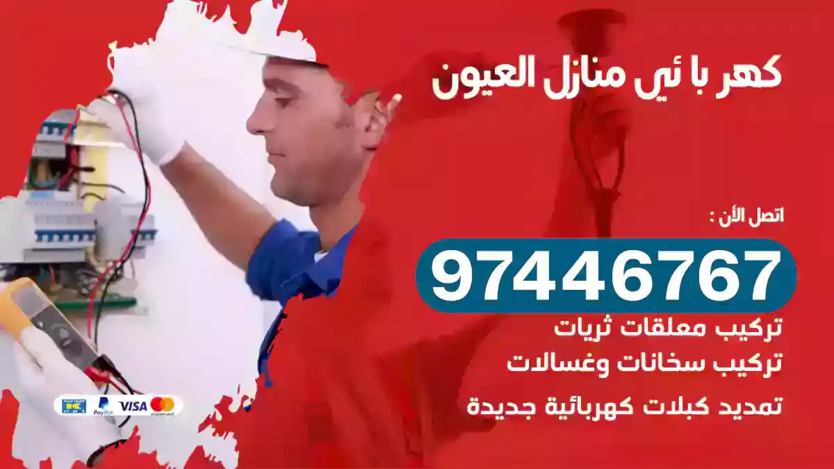 فني كهربائي العيون