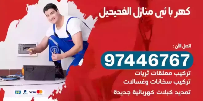 فني كهربائي الفحيحيل