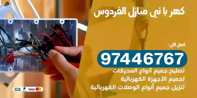 فني كهربائي الفردوس