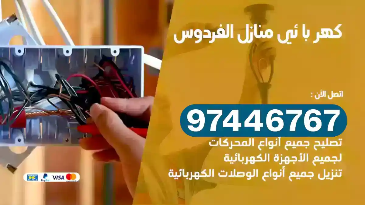 فني كهربائي الفردوس