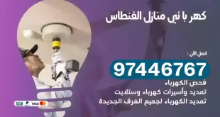 فني كهربائي الفنطاس
