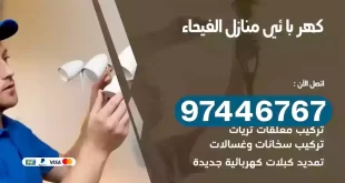 فني كهربائي الفيحاء