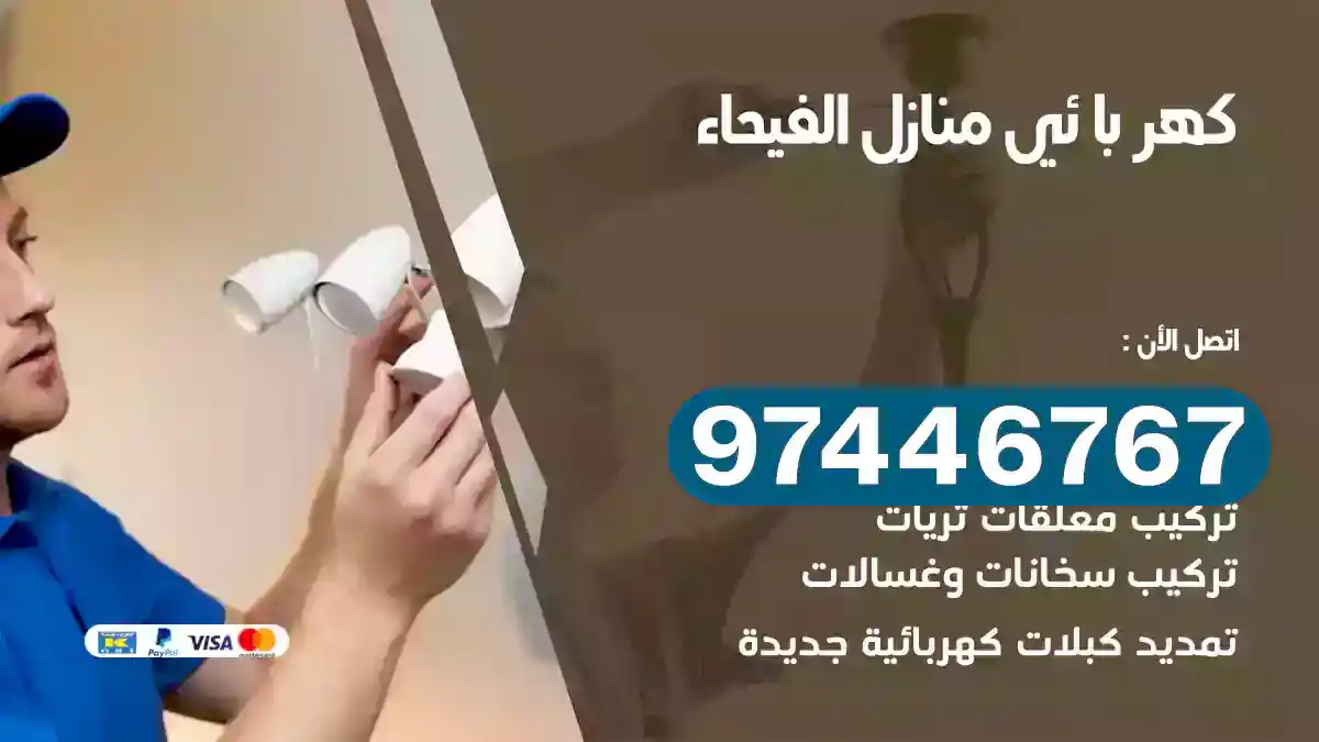 فني كهربائي الفيحاء